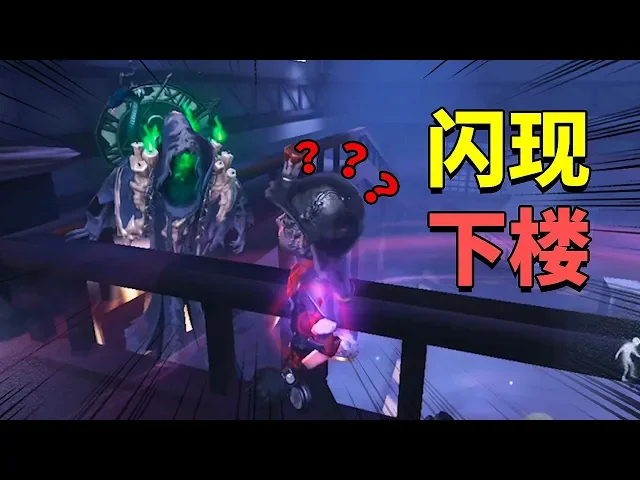 第五人格: 闪现、掉楼、牧童没想到还能见到这操作,太精彩了!
